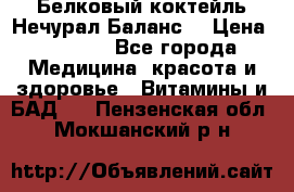 Белковый коктейль Нечурал Баланс. › Цена ­ 2 200 - Все города Медицина, красота и здоровье » Витамины и БАД   . Пензенская обл.,Мокшанский р-н